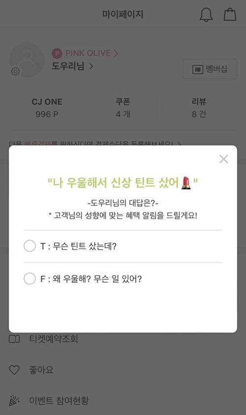 ‘MBTI 마케팅’을 활용한 한 쇼핑 앱의 팝업 화면. 도우리 제공