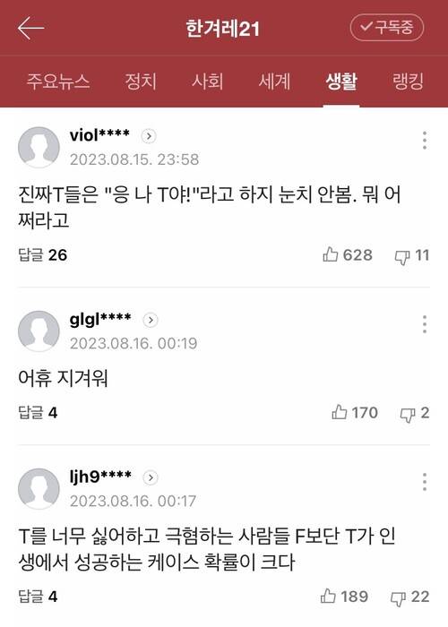 “너 T야?” 밈을 다룬 한겨레21 제1476호 ‘청춘의 봄비’ 칼럼의 온라인 댓글 일부. 한겨레21 네이버 뉴스채널 갈무리