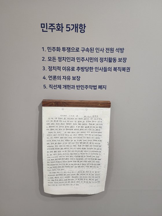 서울 상도동 김영삼 도서관 전시공간에 게시된 김영삼 전 대통령의 1983년 단식투쟁 성명서.서경호 기자