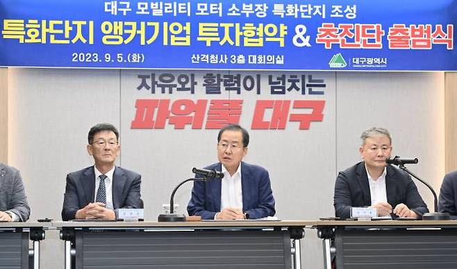 대구시가 5일 전기차 모터 소재부품장비 특화단지 민간투자를 위한 앵커기업 투자협약식과 함께 특화단지 추진단 출범식을 가졌다. (대구시 제공) 2023.09.05