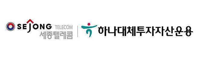 [서울=뉴시스] 세종텔레콤이 하나대체투자자산운용과 블록체인 기반 부동산 집합투자와 수익 배분 서비스 활성화를 위한 업무 협약을 체결했다고 5일 밝혔다. 사진은 세종텔레콤(왼쪽), 하나대체투자자산운용 CI (사진=각 사 제공) *재판매 및 DB 금지