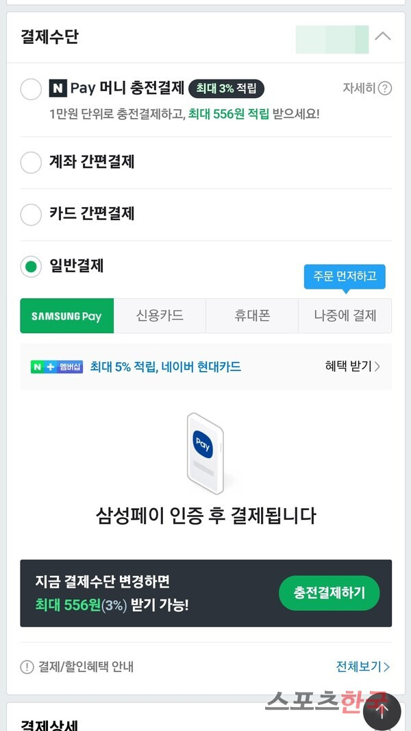 네이버페이 결제 화면 캡처 ⓒ홍성완 기자