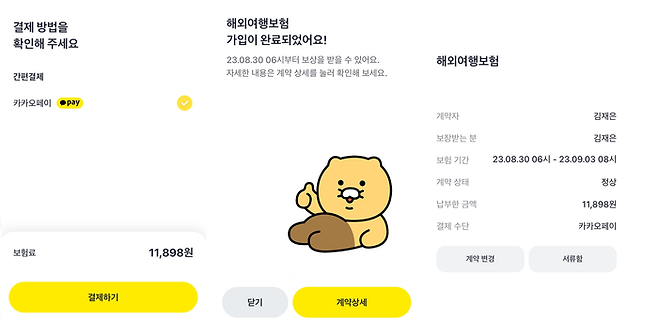 카카오페이손해보험 여행자보험 가입 화면 캡쳐.ⓒ데일리안 김재은 기자