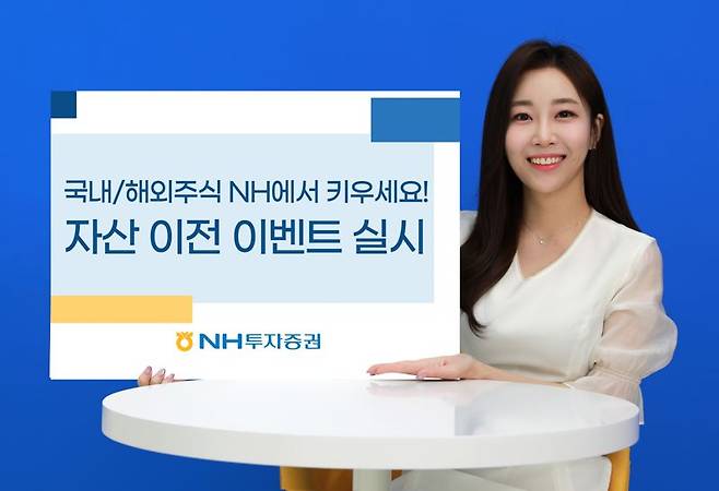 NH투자증권, 타사대체입고 이벤트