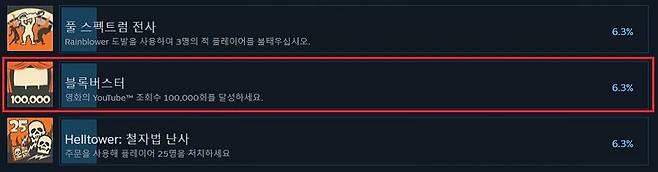 블록버스터 도전과제 달성률