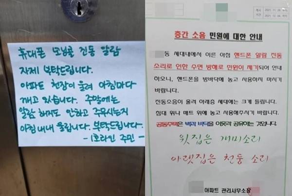 휴대전화 진동 알람 소리 관련한 민원과 아파트 관리사무소 공지. 지속적인 소음 노출은 스트레스를 유발해 신체적‧정신적으로 악영향을 줄 수 있다./사진=온라인커뮤니티