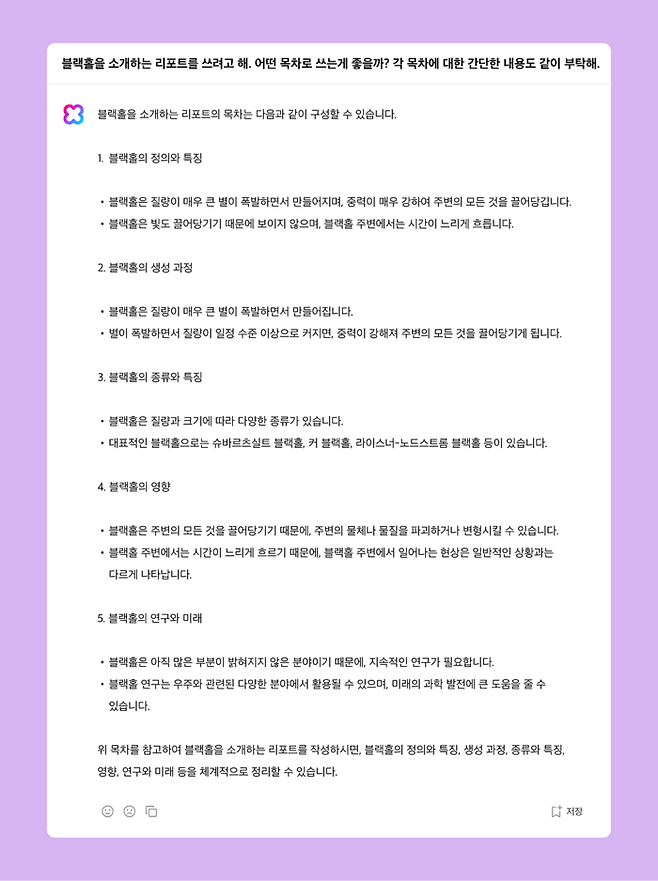 클로바X를 통해 리포트 목차 구성을 요청할 경우 제공되는 답변 예시. [사진 출처 = 네이버]