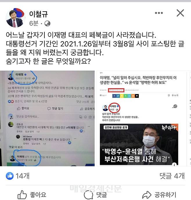 이재명 민주당 대표 사라진 페북글 지적하는 이철규  국민의힘 사무총장