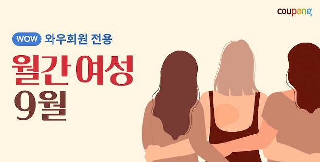 쿠팡이 오는 10일까지 각종 여성용품을 모아 할인하는 '월간 여성' 기획전을 연다. 월간여성 기획전 안내 포스터. /사진=쿠팡