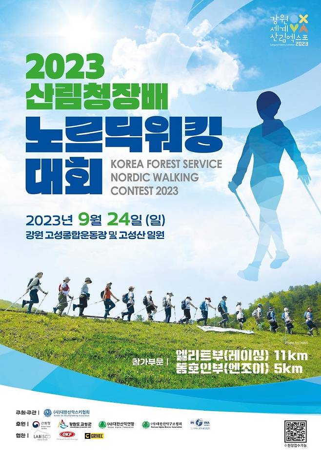 2023 산림청장배 노르딕워킹대회 [대한산악연맹 제공. 재판매 및 DB 금지]