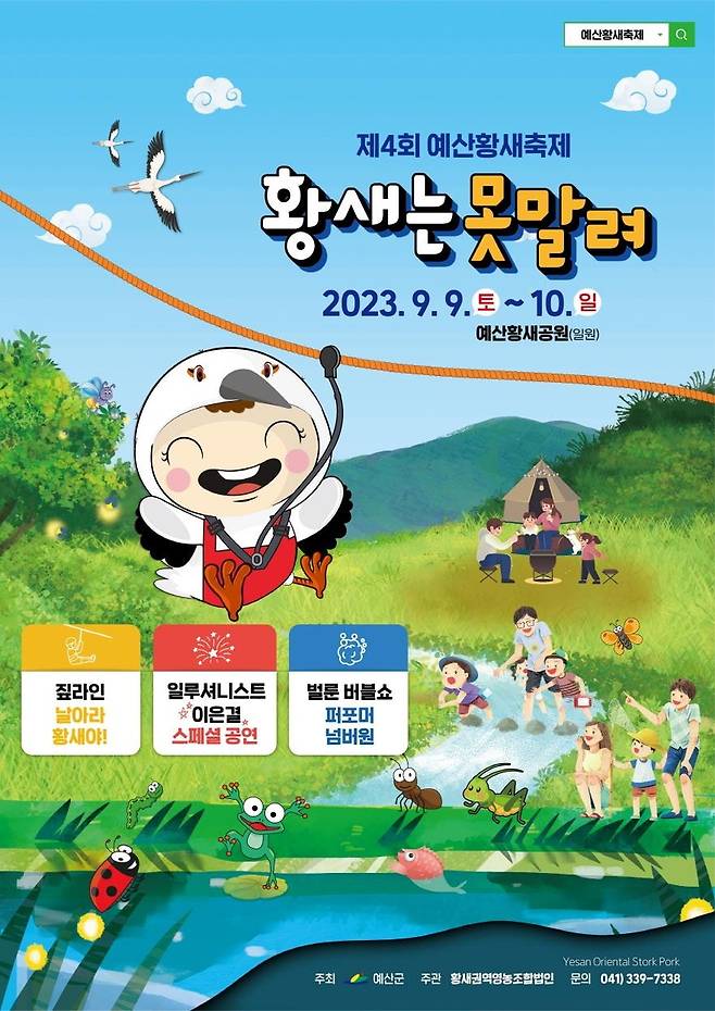 예산황새축제 포스터 [예산군 제공. 재판매 및 DB 금지]