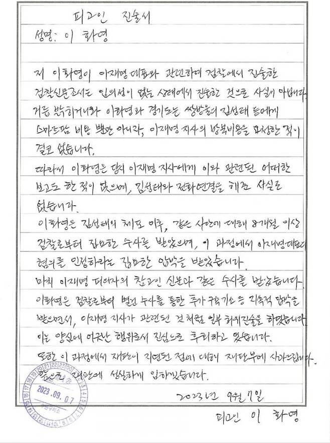 이화영 전 경기도 평화부지사의 자필 진술서. 사진=김광민 변호사 제공