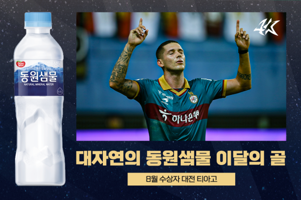 K리그 8월의 골을 수상한 대전 티아고. 사진=프로축구연맹