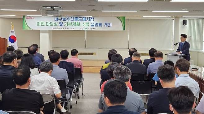 7일 대구도매시장관리사무소 5층 대회의실에서 열린 ‘대구 농수산물도매시장 이전 타당성 및 기본계획’에 대한 설명회 모습. (대구시 제공) 2023.09.07