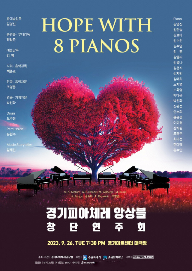 경기피아체레앙상블 창단연주회 'HOPE WITH 8 PIANOS' 포스터. 경기피아체레앙상블 제공