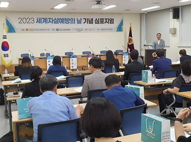 2023 세계자살예방의 날 기념 심포지엄 [경남도의회 제공. 재판매 및 DB 금지]