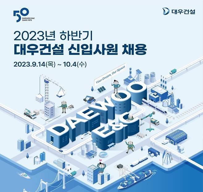 대우건설 2023년 하반기 신입사원 채용 포스터.(대우건설 제공)