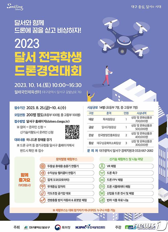 ‘2023 달서 전국학생 드론경연대회'가 오는 10월14일 대구 달서구 월배국민체육센터에서 열린다.