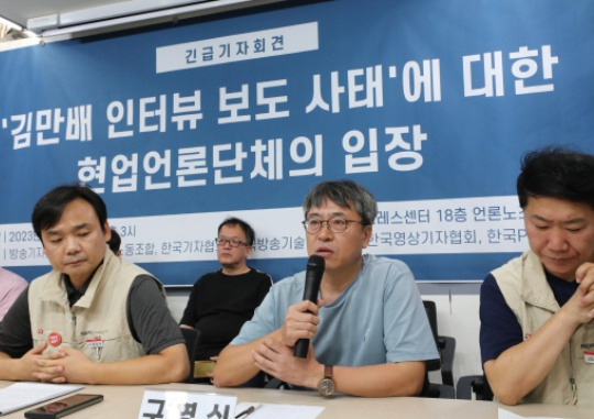 “Stop the oppression” Emergency press conference by media organizations: The representatives of organizations of incumbent journalists, such as the Journalists Association of Korea and the National Union of Media Workers, hold an emergency press conference announcing their position on the coverage of Kim Man-bae’s interview at the National Union of Media Workers office in the Press Center building in Jung-gu, Seoul on September 7. They claimed that the political conspiracy of the president and the People Power Party (PPP) to use the interview as an excuse to justify their oppression of the press would be subject to the people’s judgment. On Thursday, the PPP reported to the police six reporters from Newstapa, MBC, JTBC, who covered Kim Man-bae, the owner of Hwacheon Daeyu; Shin Hak-rim, the former chair of the National Union of Media Workers; and the interview. Kim Chang-gil