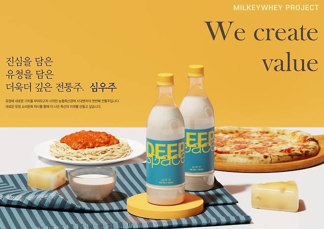 농협경제지주 축산경제는 치즈를 만들고 남은 부산물 ‘유청’을 활용한 전통주 신제품 ‘심우주’를 출시하고자 준비 중이다. [사진 제공 = 농협경제지주 축산경제]