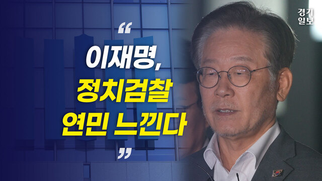 [썸네일] '대북 송금 의혹' 이재명 11시간 만에 귀가...“정치검찰에 연민 느껴”. 김종연PD