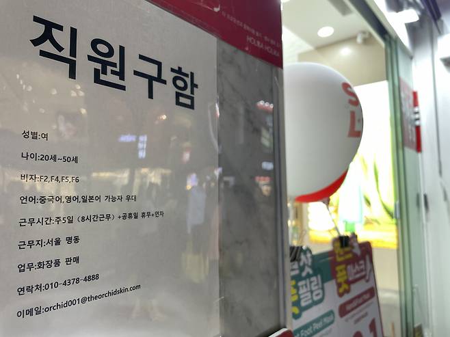 8일 오후 서울 중구 명동의 한 화장품 가게 앞에 중국어 가능자를 우대하는 직원 구인 종이가 붙어있다. 전새날 기자