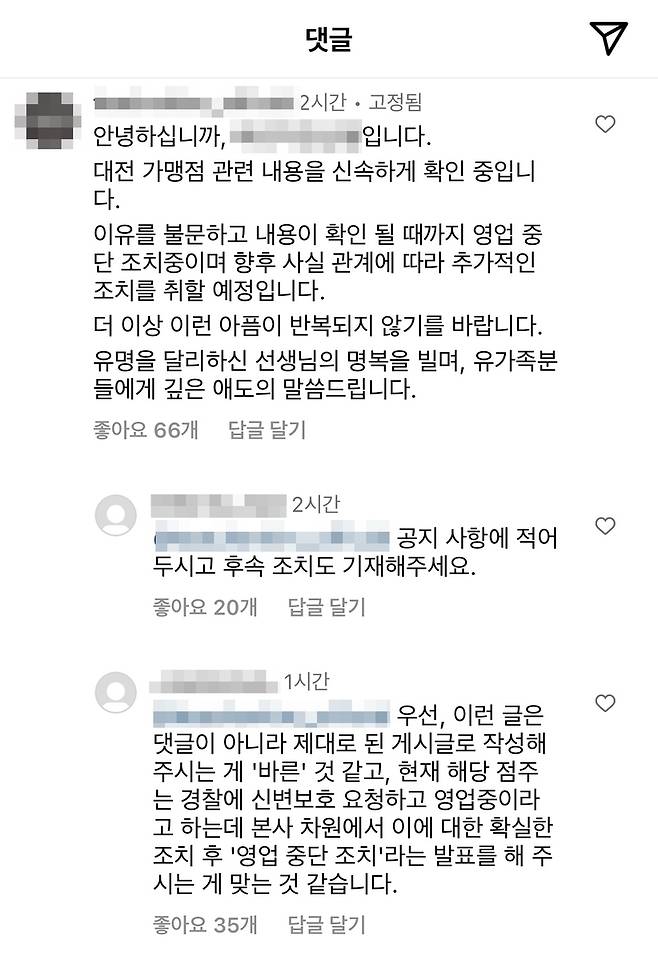 해당 프랜차이즈 본사 공식 SNS 계정 안내글 [사회관계망서비스 갈무리. 재판매 및 DB 금지]