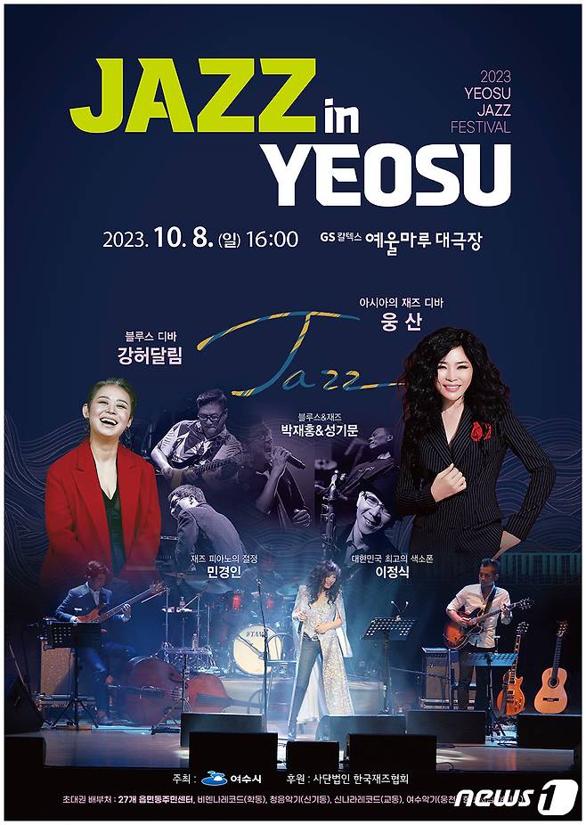 재즈콘서트 'Jazz In Yeosu' 홍보 포스터.(여수시 제공)2023.9.8/뉴스1