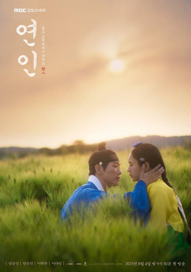 사진제공=MBC '연인'