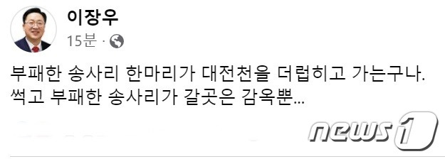 이장우 대전시장이 10일 자신의 페이스북에 올린 글 /뉴스1