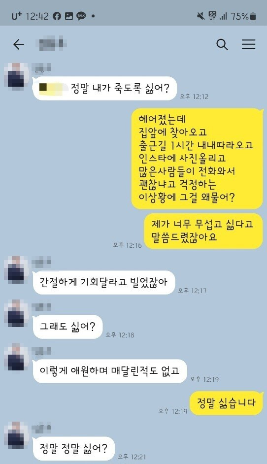 지난 8일 ‘네이트판’에 인천 스토킹 살인사건 피해자 유족이 공개한 피해자와 가해자 간 대화 내용. 커뮤니티 갈무리