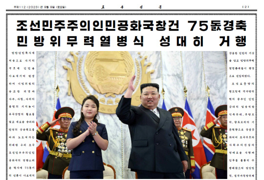 지난 9월8일 김일성광장에서 열린 정권수립 75주년 민방위무력 열병식 주석단에 김정은 오른쪽에 장녀 김주애가 오른 사진을 9월9일 노동신문 1면에 보도했다. 노동신문 캡처