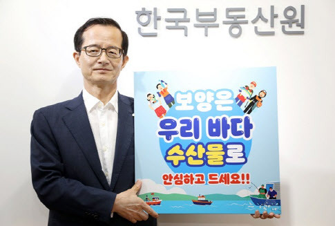 손태락 한국부동산원장이 수산물 소비 캠페인에 동참하고 있다.(사진=한국부동산원)