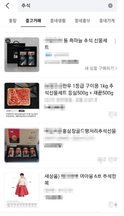 중고거래 플랫폼 ‘당근마켓’ 갈무리.(사진=황병서 기자)