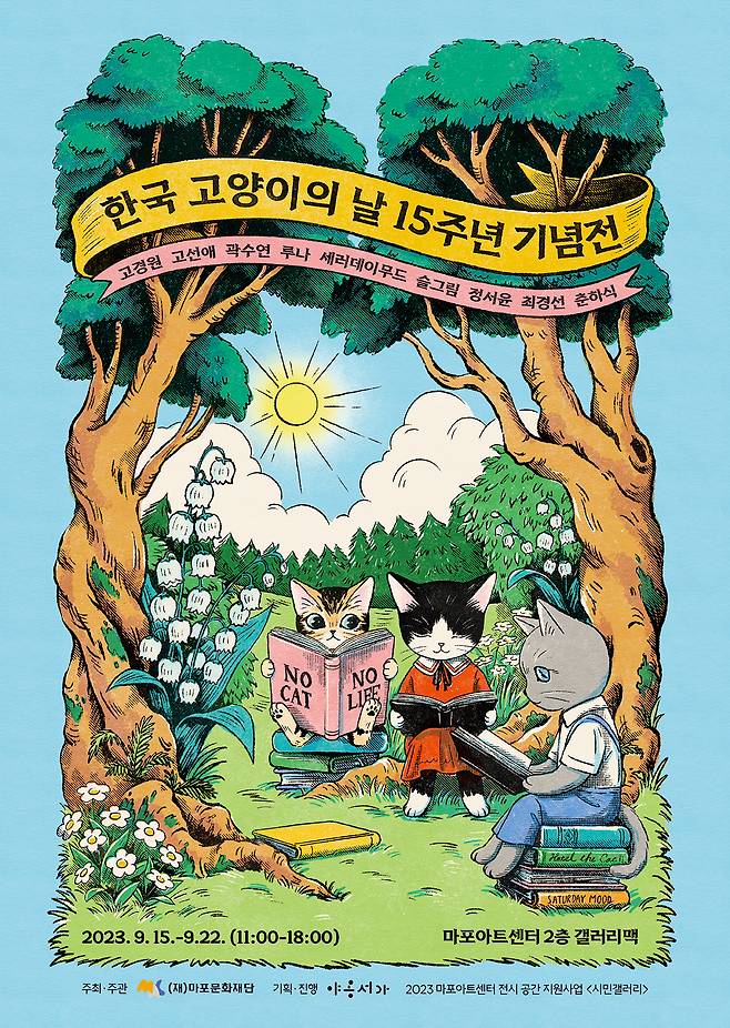 한국 고양이의 날 15주년 기념전 '책을 사랑한 고양이'의 홍보 포스터(야옹서가 제공)ⓒ 뉴스1