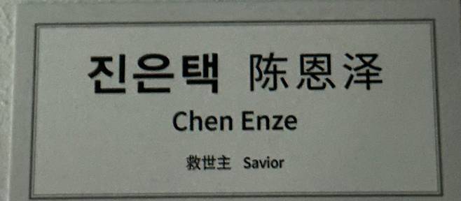 11일 국회 의원회관에 전시된 모택동 흉상에 구세주(救世主·Savior)라는 명패가 붙어 있다. 진은택은 흉상을 제작한 중국의 국가 1급 기사 이름./원선우 기자