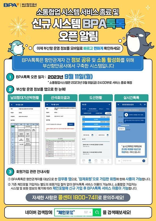 부산항만공사가 새로 개발한 부산항 업무 처리 플랫폼 'BPA 톡톡' 안내 포스터. ⓒ부산항만공사