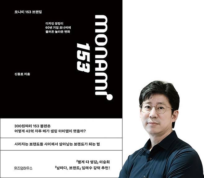 신동호 모나미 마케팅팀 팀장전 ag커뮤니케이션즈 디자이너, 전 모나미 디자인팀 근무, ‘모나미 153 브랜딩’ 저자 사진 신동호