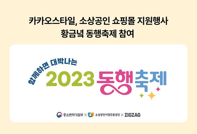 카카오스타일은 '황금녘 동행축제'에 동참해 소상공인 지원을 위한 기획전을 연다.