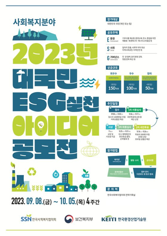 ‘2023 대국민 ESG 실천 아이디어 공모전 포스터’ (자료제공=한국사회복지협의회)