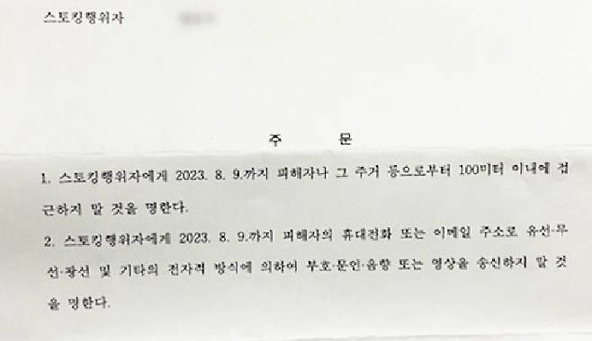 가해자 A씨가 받은 2∼3호 잠정조치 명령