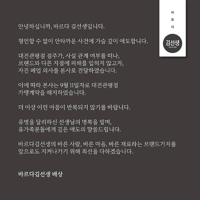 김밥 프랜차이즈 ‘바르다 김선생’은 가해 학부모 중 한 명이 운영하는 가맹점의 계약을 종료했다고 11일 밝혔다. [사진 출처 = 바르다 김선생 공식 사회관계망서비스(SNS) 캡처]