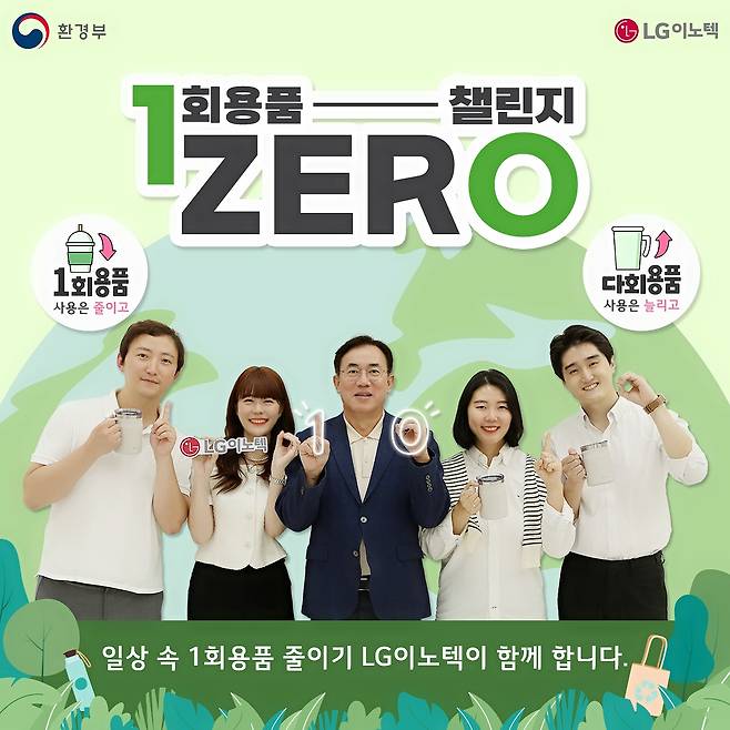 정철동 LG이노텍 사장이 ‘일회용품 제로(Zero) 챌린지’에 동참하는 모습. [LG이노텍 제공]