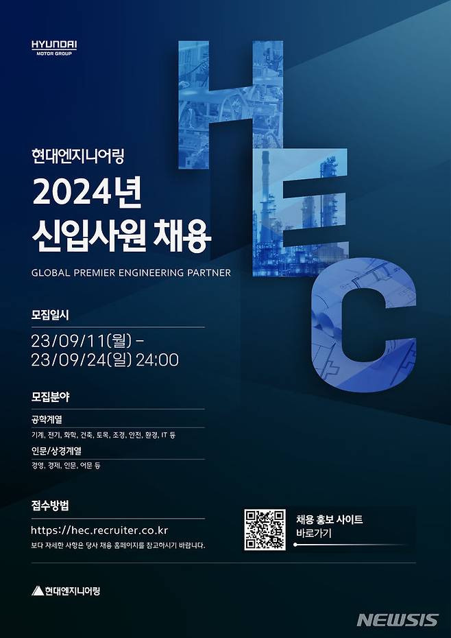 [서울=뉴시스]현대엔지니어링 2024년 신입사원 채용공고 포스터.(사진=현대엔지니어링 제공)