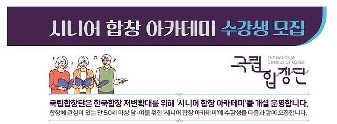 국립합창단 시니어 합창 아카데미 [국립합창단 제공. 재판매 및 DB 금지]