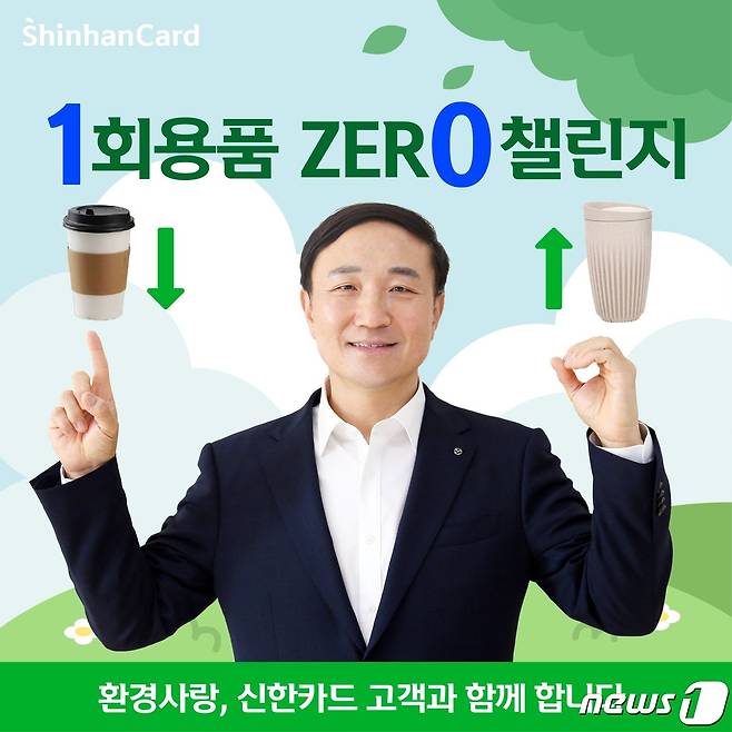 일회용품 ZERO 챌린지/사진제공=신한카드