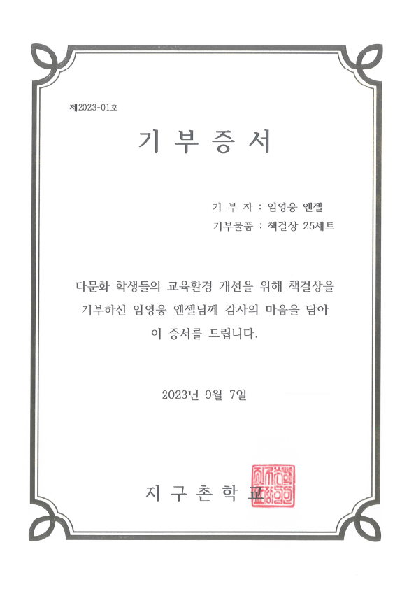 임영웅 엔젤은 지구촌학교에 책걸상 25세트를 전달했다. 사진은 기부 증서다. /팬앤스타