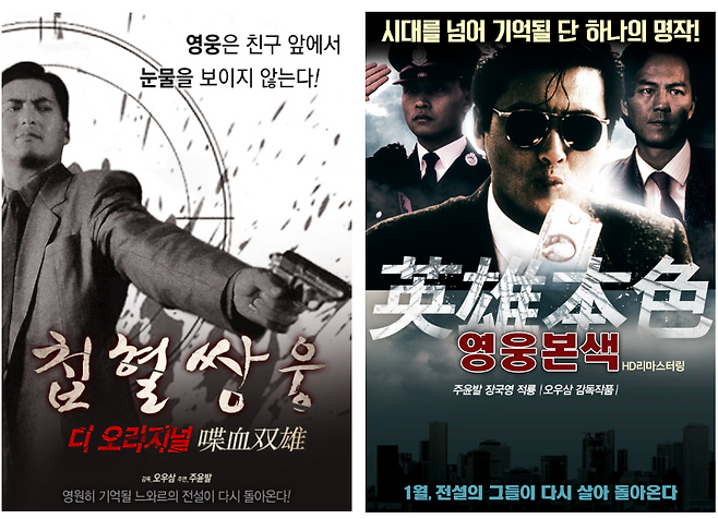 주윤발 배우 주연의 <첩혈쌍웅>과 <영웅본색> 리마스터링 포스터, 두 영화는 홍콩 누아르 장르의 시발점이 됐다는 평가를 받는다_출처 : 네이버 영화 정보