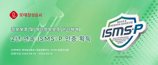 롯데칠성음료 'ISMS-P' 2년 연속 취득. /사진=롯데칠성음료