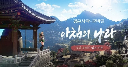 ‘검은사막 모바일’에 ‘아침의 나라’와 신규 클래스 ‘초령’을 업데이트했다. 이미지는 업데이트 된 ‘아침의 나라’.